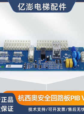 电梯PIB板安全回路板 PIBV1.3XIOLIFT杭州西奥西子速捷 全新原装