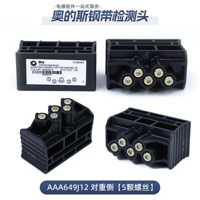 奥的斯电梯钢带检测头AAA649J12/AAA649J2 钢带检测头 全新原装