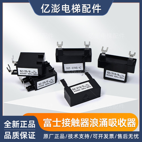 富士交流接触器SZ/Z5/G/Z15 Z35 浪涌吸收单元灭弧电容线圈保护器