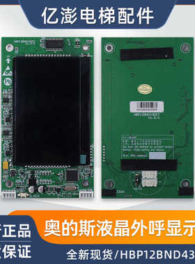 奥的斯电梯外呼显示板HBP12BND430DT V1.0.0HBP12TFT43DT电梯配件