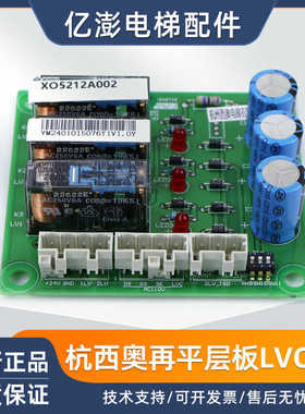 电梯再平层板LVCT1 XO5212A002杭州西奥西子奥的斯配件 全新原装
