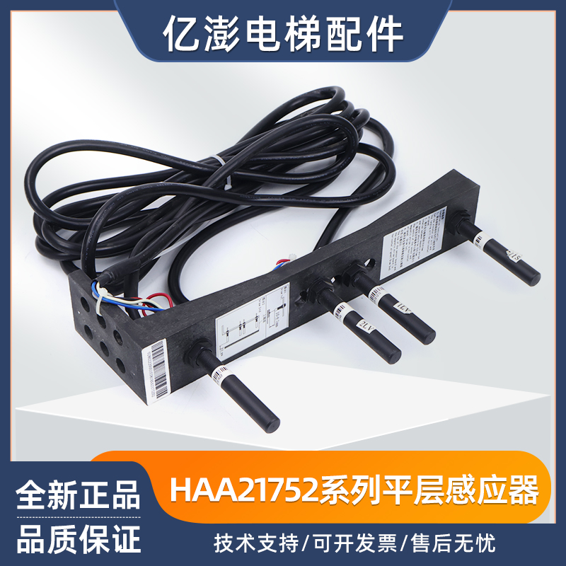 HAA21752D2/ D1/HAA21752X1/X3奥的斯电梯平层感应器烟杆原装包邮