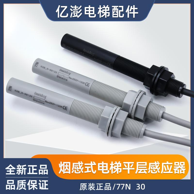 适用于通力电梯平层感应器61U61N30/77N77U77S烟杆接近式磁开关