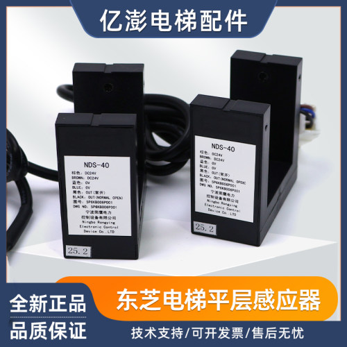 东芝电梯平层感应器NDS-40光电开关全新原装现货5P6KB006P001/002
