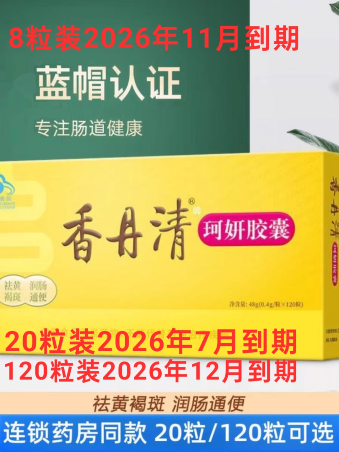香丹清牌珂妍胶囊 便秘者润肠通便 成人中老年人便秘通便官方正品