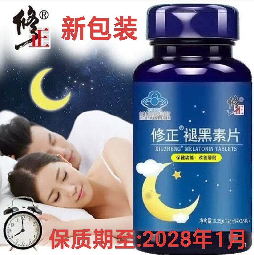 【修正】褪黑素片65片/盒 维生素失眠熬夜睡不着改善睡眠成人助眠