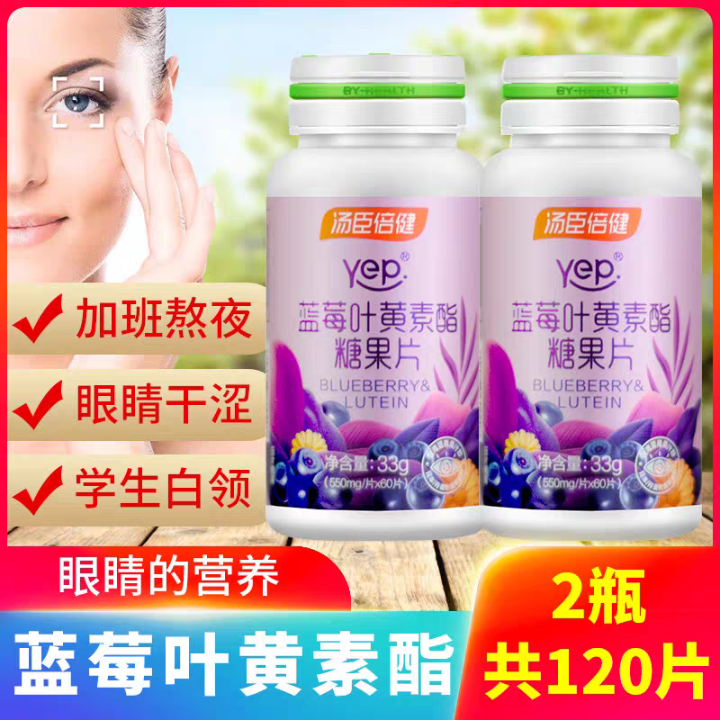 汤臣倍健 蓝莓叶黄素酯糖果片儿童学生成人中老年人关爱眼睛视力