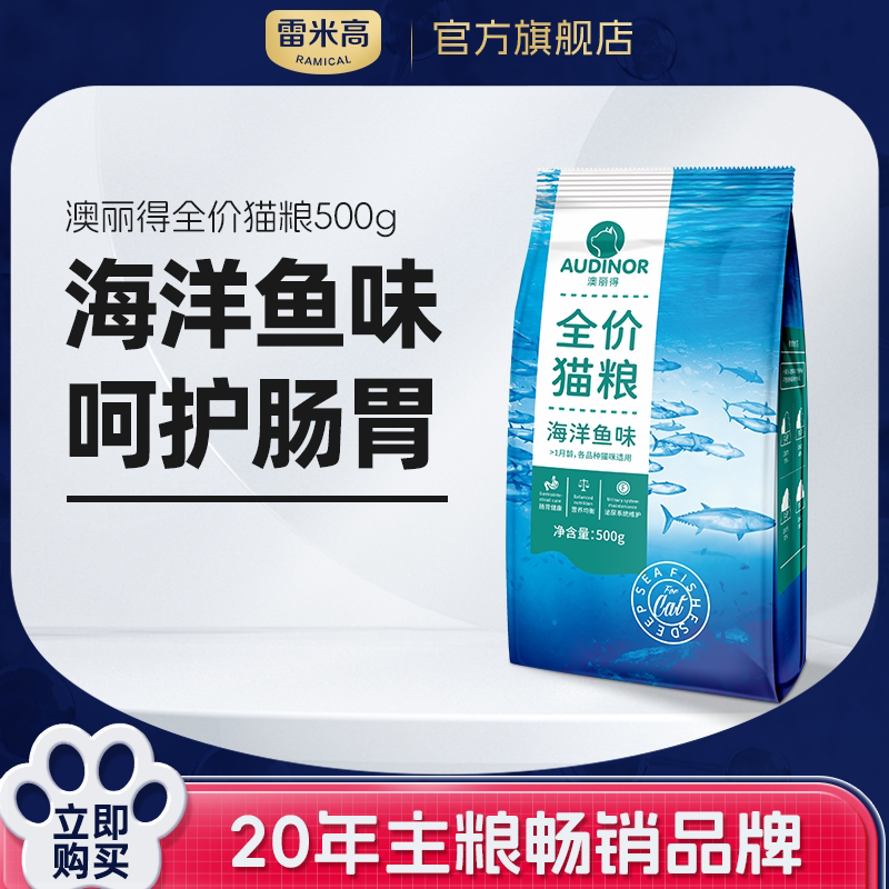 雷米高澳丽得猫粮成猫幼猫专用海洋鱼味美短整袋小包装500g*5包