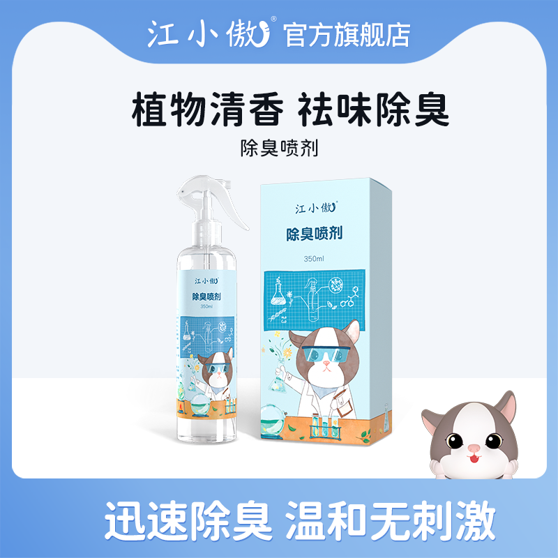 江小傲家用宠物除臭剂除