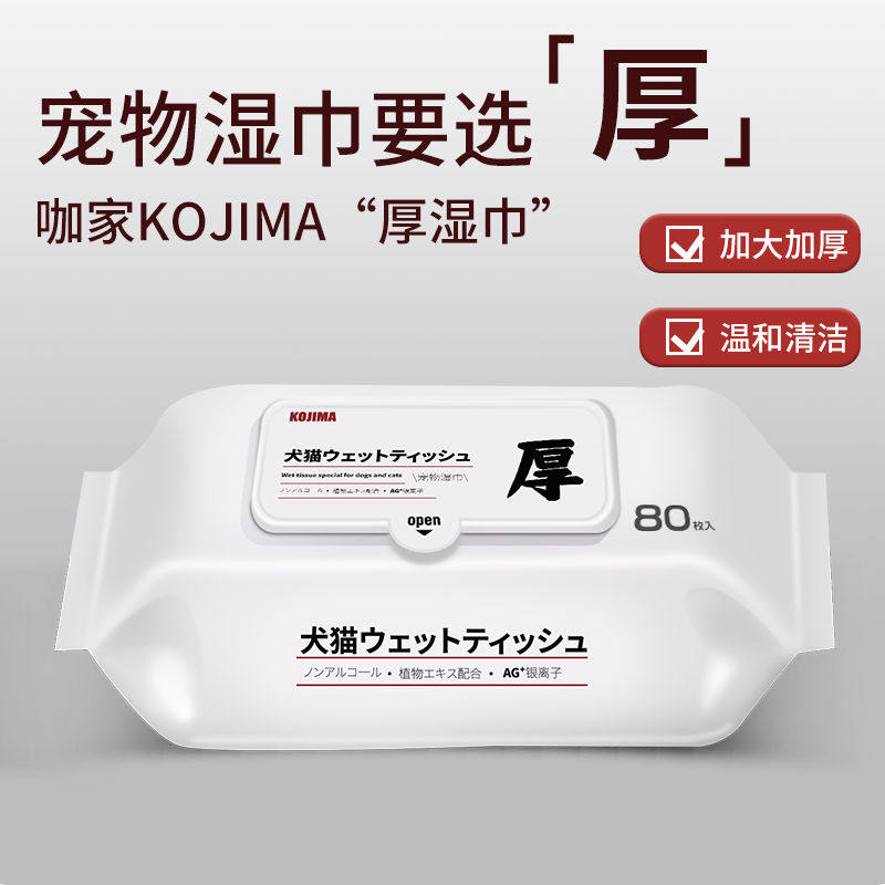 KOJIMA咖家宠物湿巾猫咪
