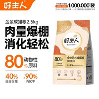 好主人猫粮金装无谷全价成猫幼猫care2.0鸡肉高蛋白消化2.5kg/5斤