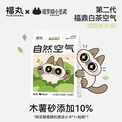 福丸 · x暹罗猫小豆泥 联名款混合猫砂·福鼎白茶空气2.5kg