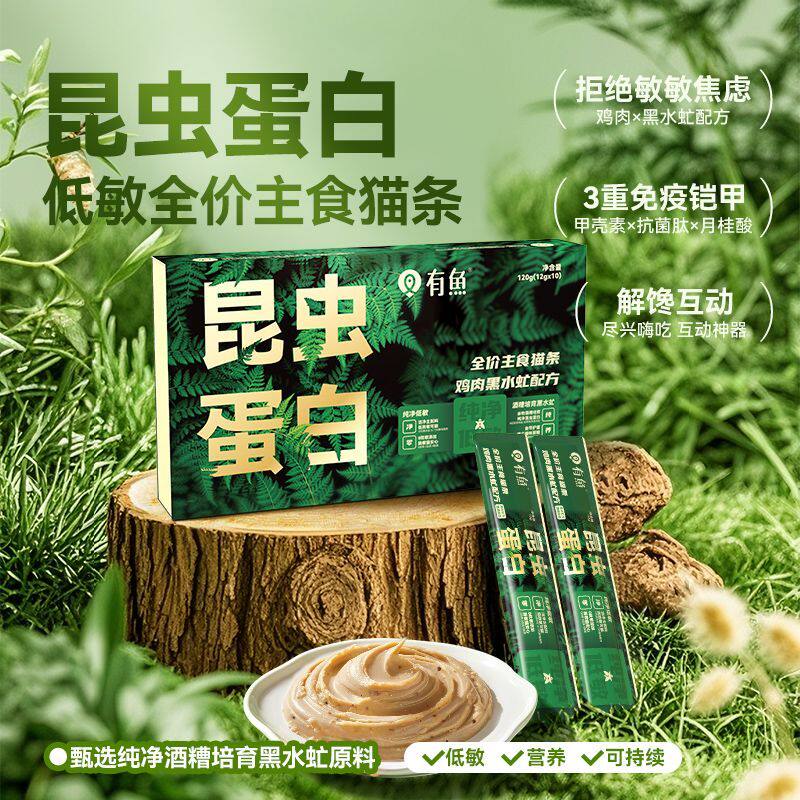 有鱼&沱牌酒糟黑水虻系列 昆虫蛋白低敏主食猫条12G*10条
