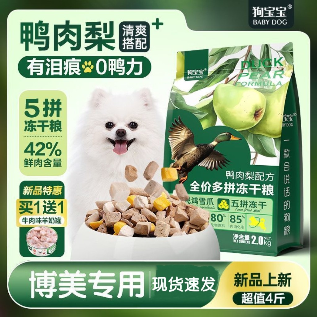狗宝宝博美专用冻干鸭肉梨泪痕全价狗粮旗舰店白色去幼犬小型犬粮