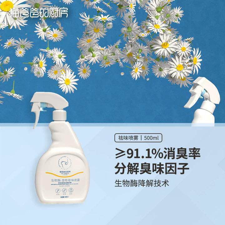 猫爸爸的厨房·喷雾宠物祛味剂猫咪除味消臭生物酶分解去除猫尿味