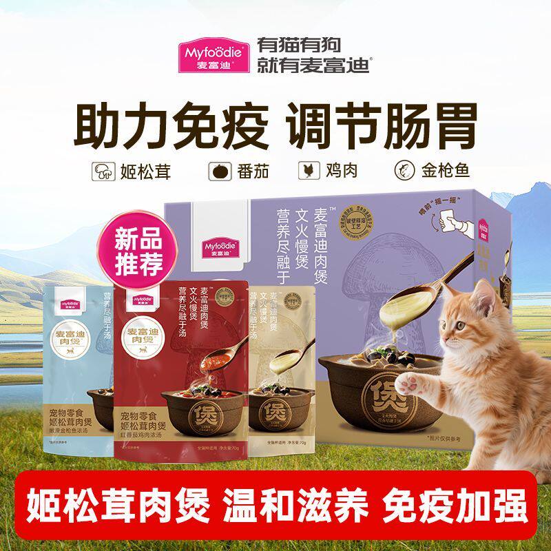 麦富迪姬松茸肉煲70g*10袋番茄鸡肉金枪鱼浓汤猫咪零食补水湿粮包