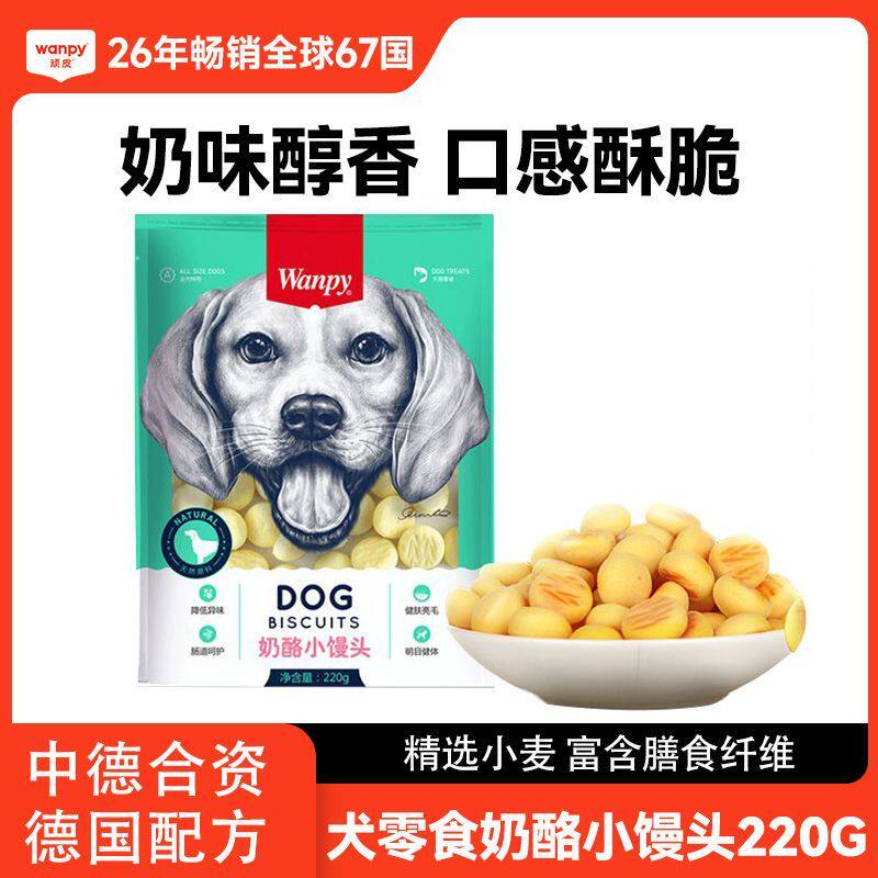 wanpy顽皮奶酪小馒头宠物狗狗零食小型犬狗狗饼干除臭磨牙博美