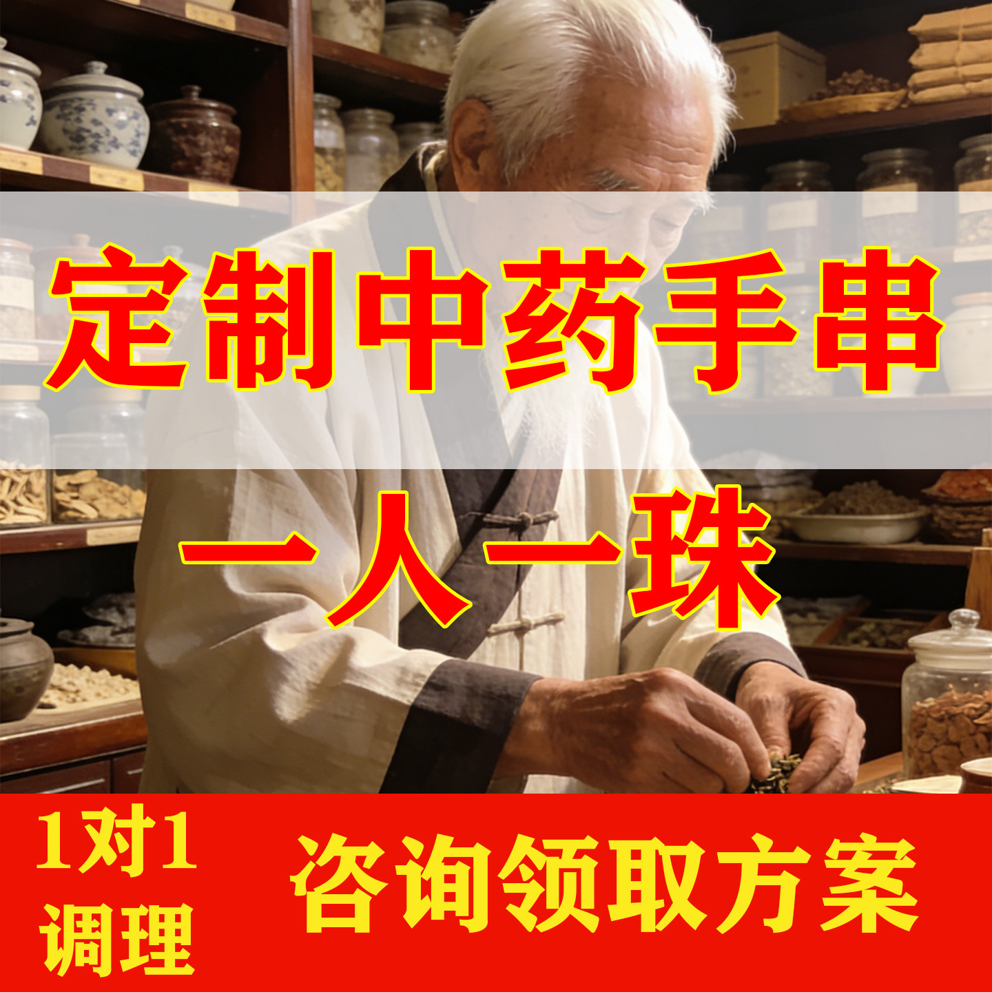 非遗纯手工！一人一珠1对1定制中药手串水晶能量搭配内外调理养生,饰品/流行首饰/时尚饰品新,手链,淘宝优惠券,粉丝福利购,淘宝优惠卷