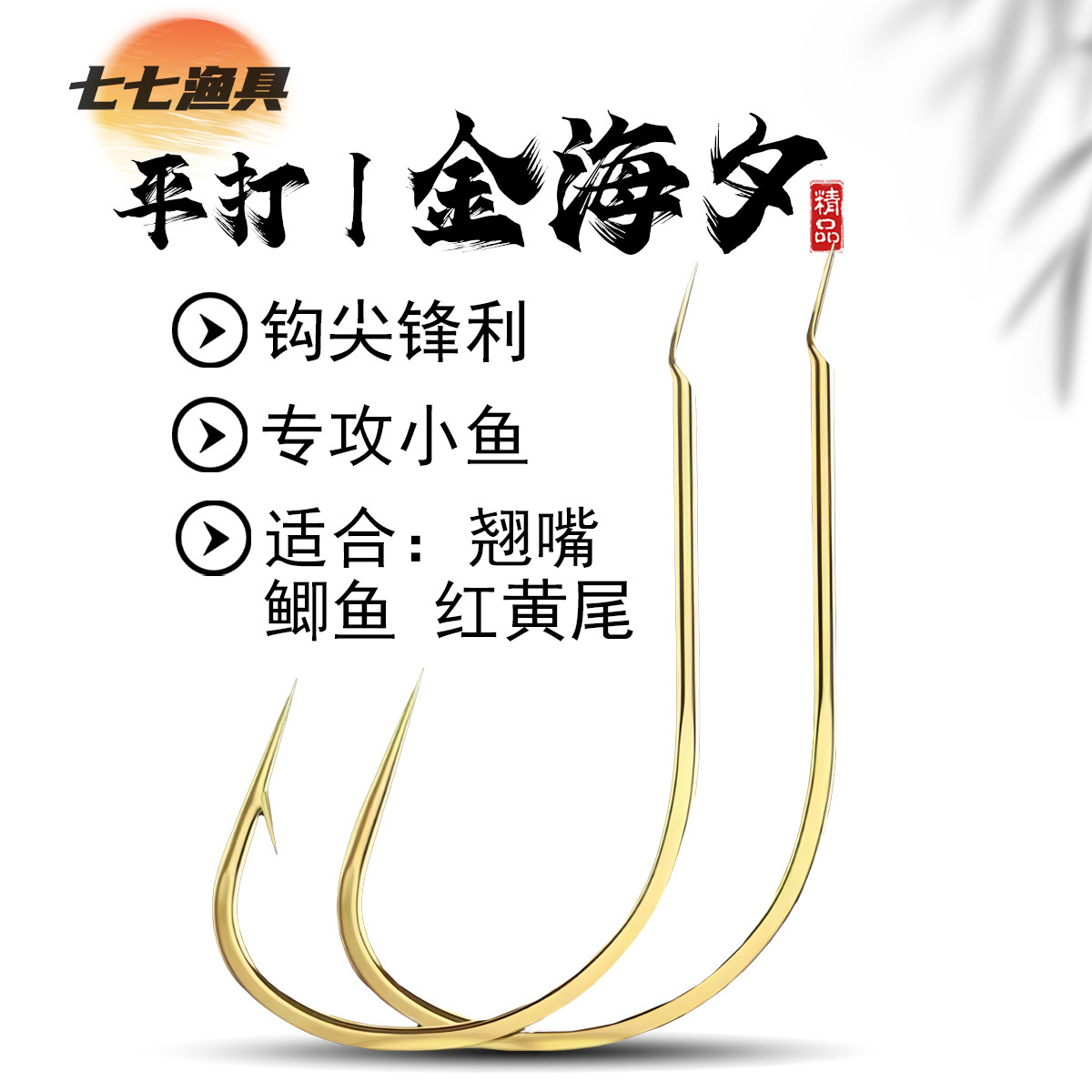 金海夕鱼钩正品散装日本进口有刺海汐细条钓翘嘴鲤鲫鱼专用钓鱼钩