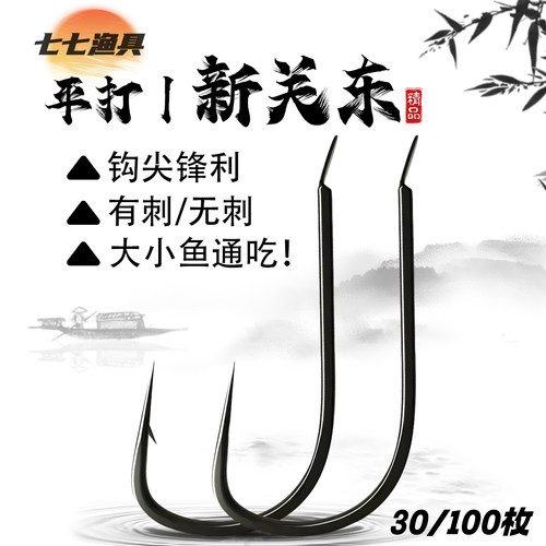 新关东鱼钩黑坑锚钩大号有倒刺日本进口平打鲤鱼罗非草鱼鲢鳙钓钩