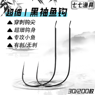 黑袖鱼钩锋利细条鲫鱼钩有倒刺无刺袖钩散装野钓钩小号长柄小鱼钩