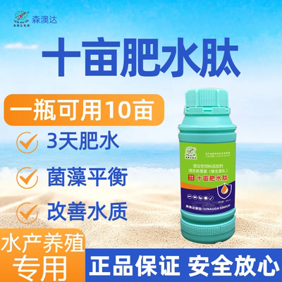 森澳达十亩肥水肽水产养殖快速肥水池塘塘口鱼虾蟹养殖低温肥水王