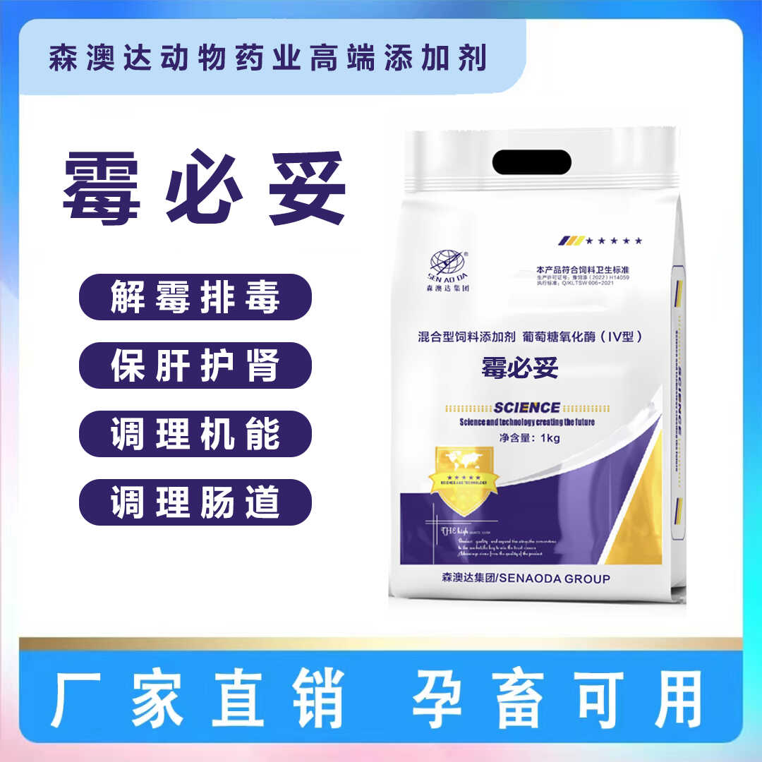 森澳达正品霉必妥兽用母畜专用脱霉剂孕畜可用母猪脱霉净添加剂