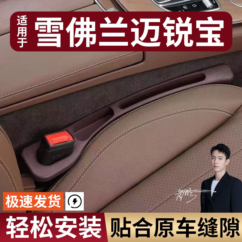 雪佛兰迈锐宝汽车座椅缝隙塞条夹缝防漏防掉储物收纳盒袋车载专用