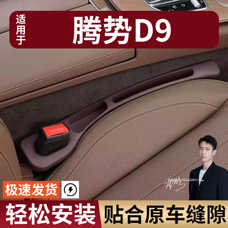 腾势D9汽车座椅缝隙塞条夹缝防漏防掉储物收纳盒袋车载专车专用