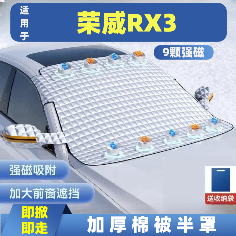 荣威RX3汽车遮雪挡车窗防霜防冻遮光布防雪挡磁吸式车衣车罩
