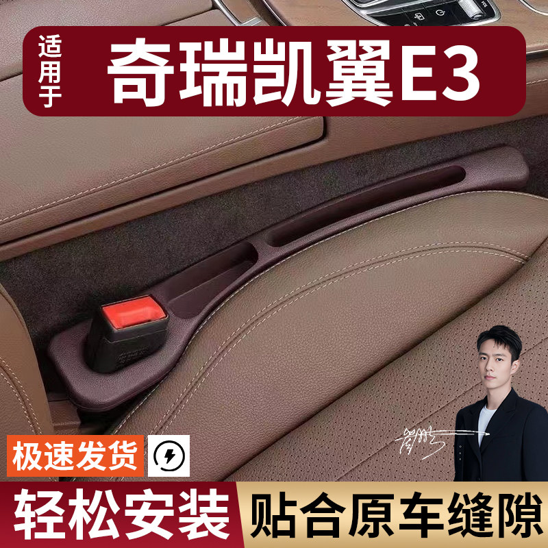 奇瑞凯翼E3汽车座椅缝隙塞条夹缝防漏防掉储物收纳盒车载专车专用