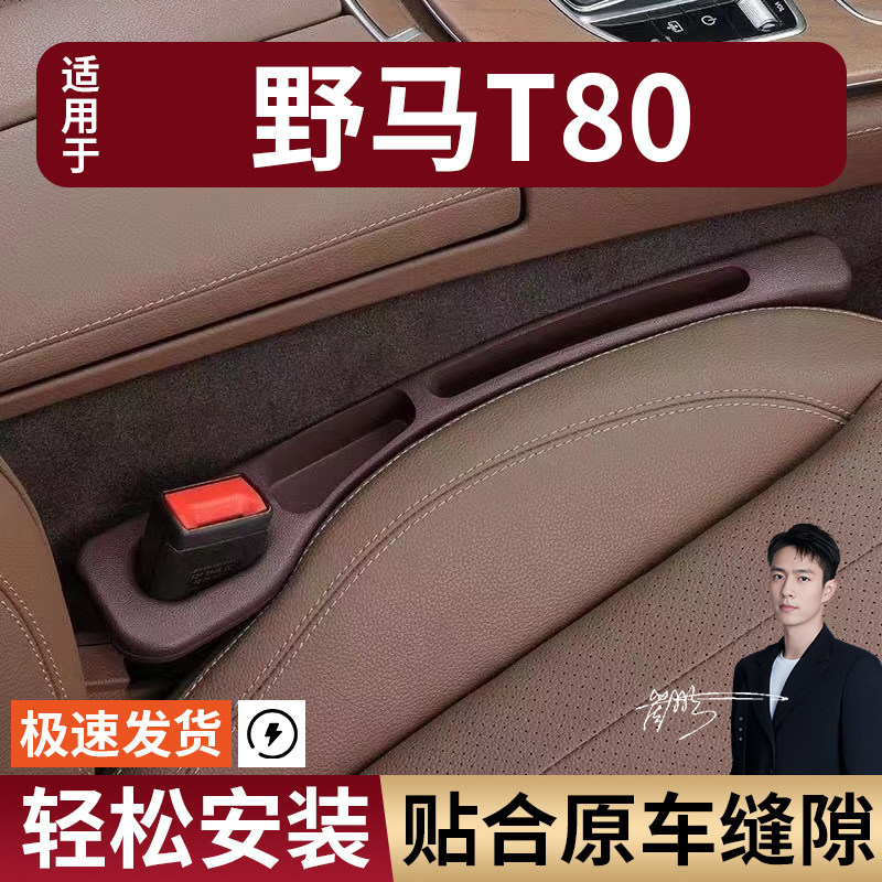 野马T80汽车座椅缝隙塞条夹缝防漏防掉储物收纳盒袋车载专车专用