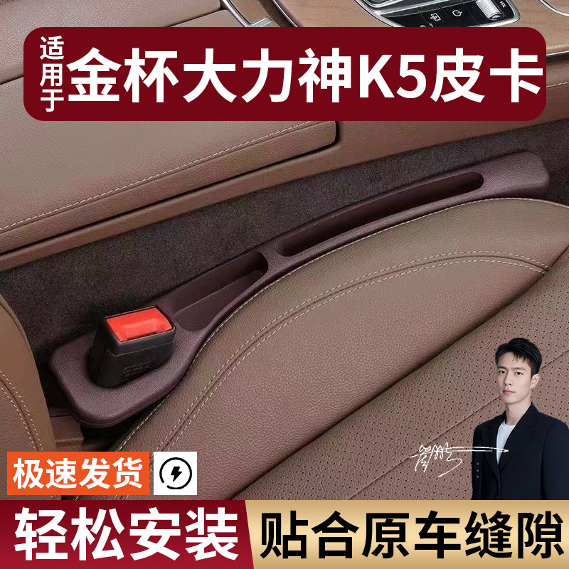 金杯大力神K5皮卡汽车座椅缝隙塞条防漏防掉储物收纳盒袋车载专用