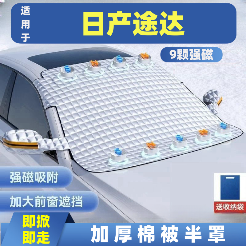 日产途达  汽车遮雪挡车窗防霜防冻遮光布防雪挡磁吸式车衣车罩