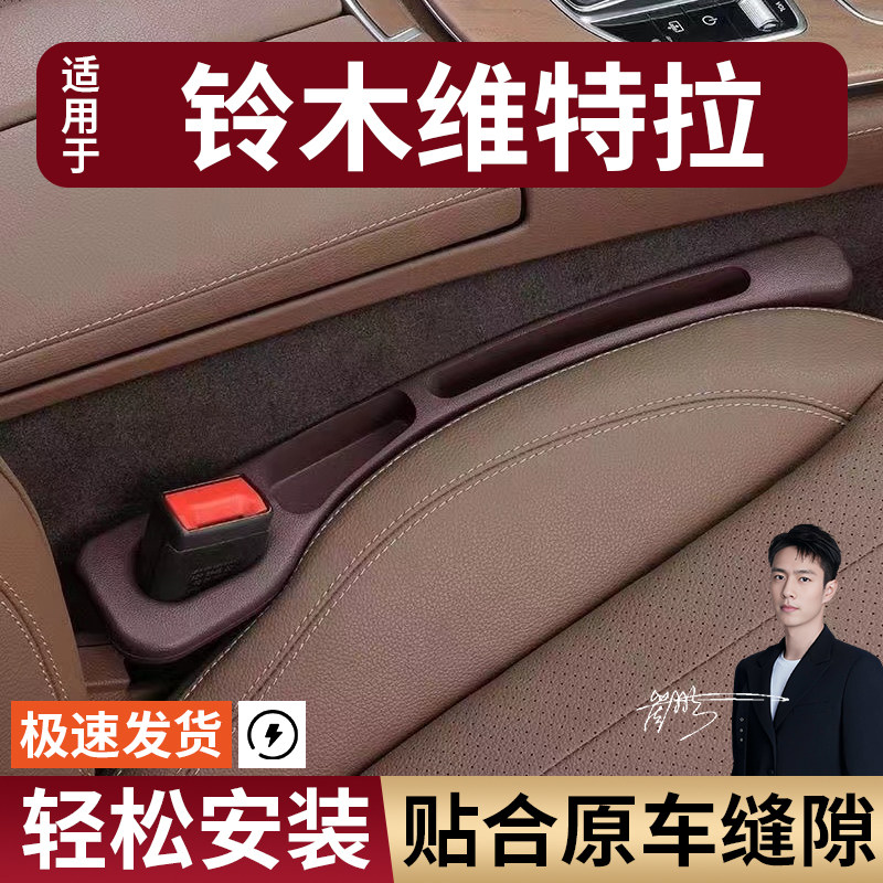 铃木维特拉 汽车座椅缝隙塞条夹缝防漏防掉储物收纳盒袋车载专用