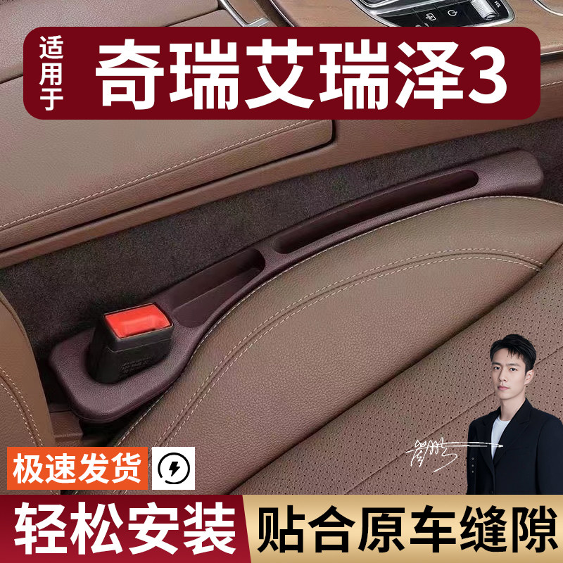 奇瑞艾瑞泽3汽车座椅缝隙塞条夹缝防漏防掉储物收纳盒袋车载专用