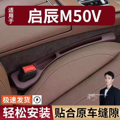 启辰M50V汽车座椅缝隙塞条夹缝防漏防掉储物收纳盒袋车载专车专用