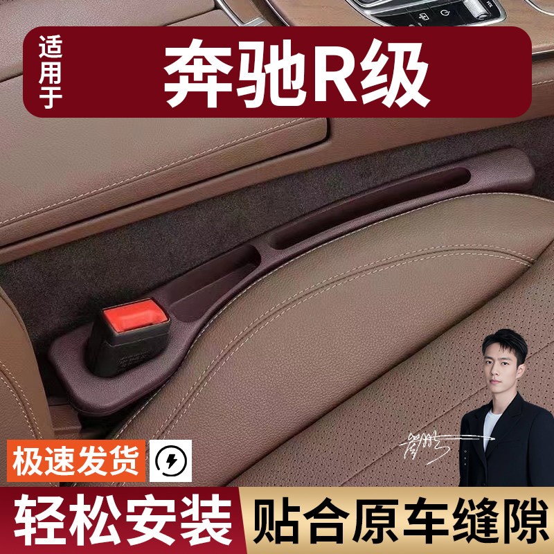 奔驰R级汽车座椅缝隙塞条夹缝防漏防掉储物收纳盒袋车载专车专用