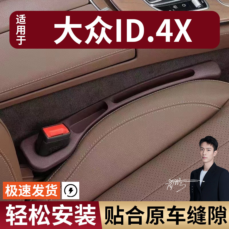 大众ID.4X汽车座椅缝隙塞条夹缝防漏防掉储物收纳盒袋车载专用