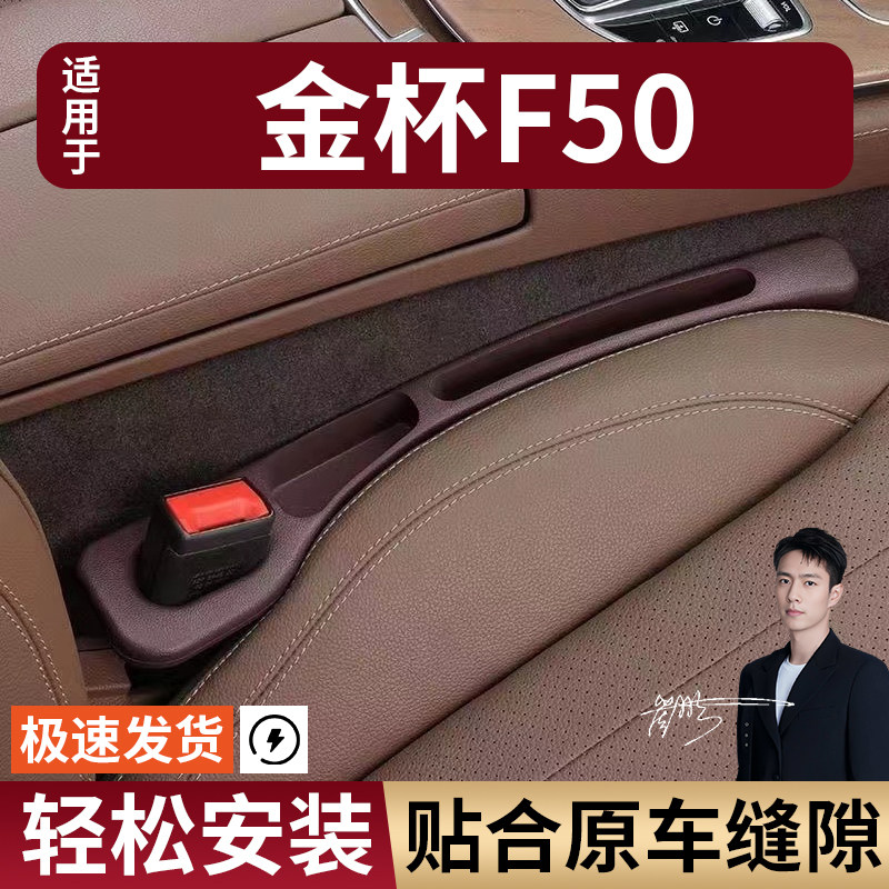 金杯F50汽车座椅缝隙塞条夹缝防漏防掉储物收纳盒袋车载专车专用