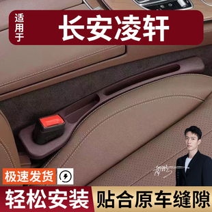 长安凌轩汽车座椅缝隙塞条夹缝防漏防掉储物收纳盒袋车载专车专用
