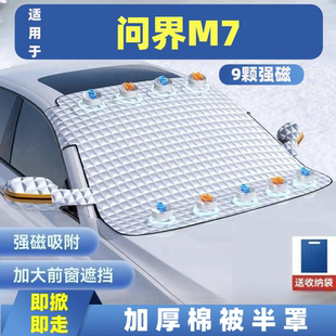 问界M7  汽车遮雪挡车窗防霜防冻遮光布防雪挡磁吸式车衣车罩
