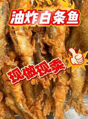 油炸白条鱼干嘎嘣脆炸鱼块咸味即食鲫鱼大片秘制山东特产
