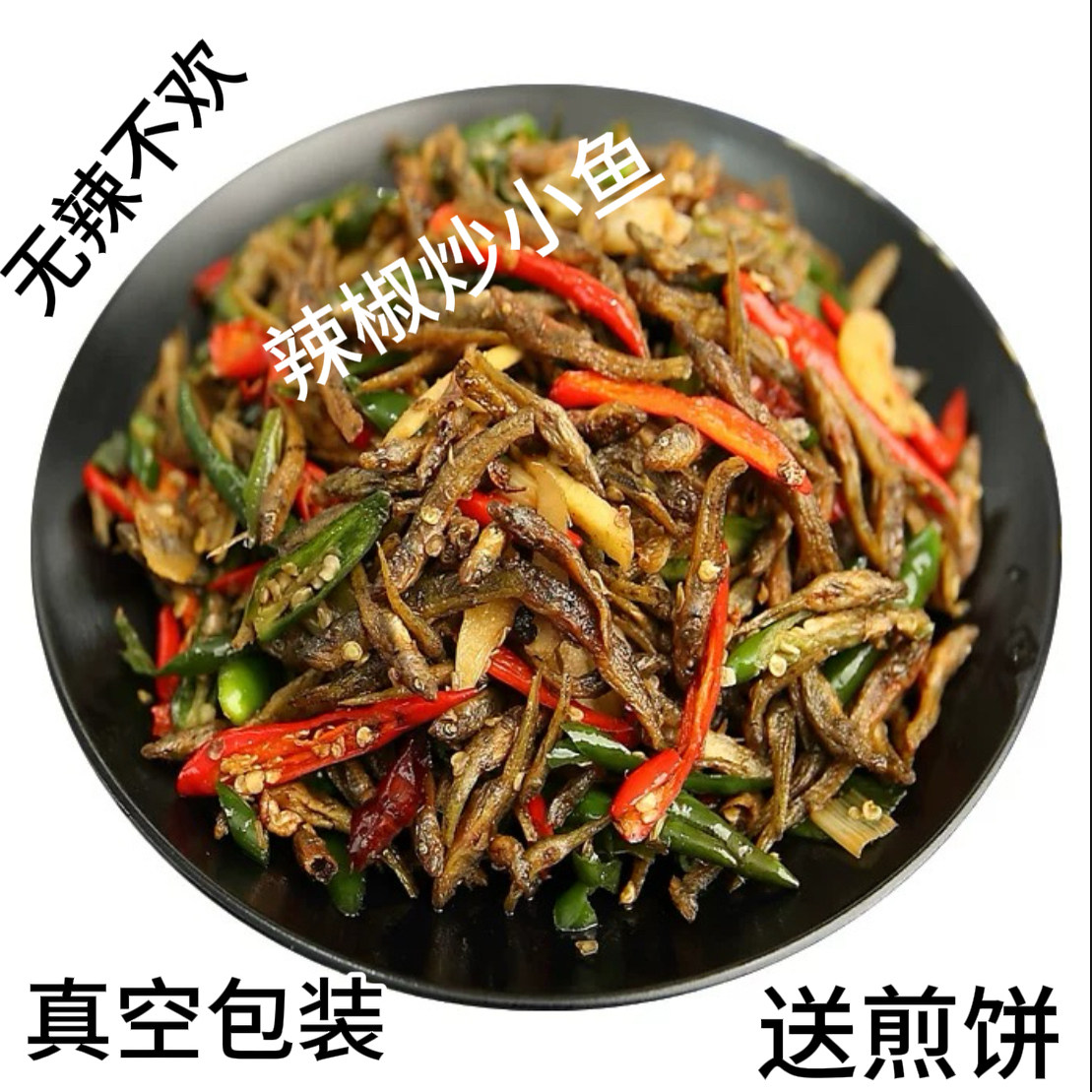 徐州特产辣椒炒小鱼尖椒炒小鱼干不苦小河鱼鱼干人吃的鱼仔220g