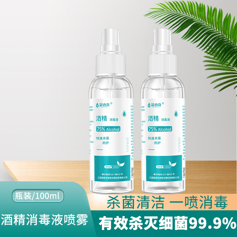 酒精消毒液2瓶皮肤伤口消毒户外一次性手机餐具75%消毒喷雾