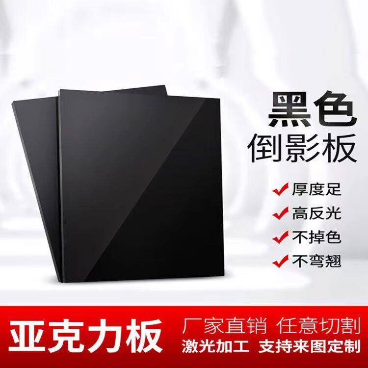 黑色镜面亚克力板磨砂有机玻璃黑色亚克力板加工定制1-50mm
