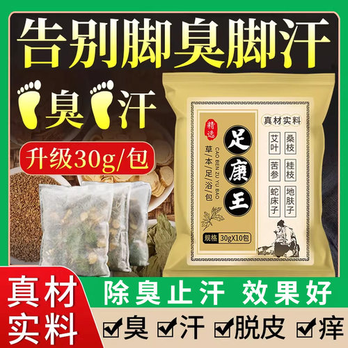 脚臭粉祛脚汗泡脚药包汗脚止汗除臭洗脚液脚臭止痒汗去异味