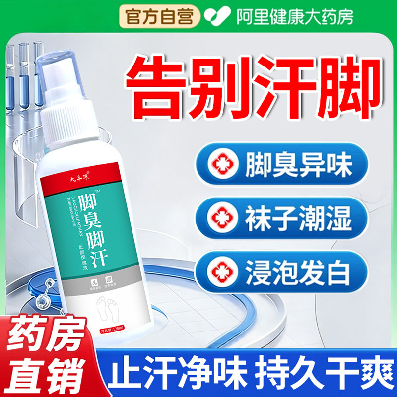 脚出汗臭脚止汗去脚臭鞋袜潮湿治疗脚汗专用止痒汗克星喷雾