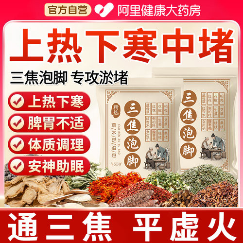 三焦不通上热下寒泡脚包