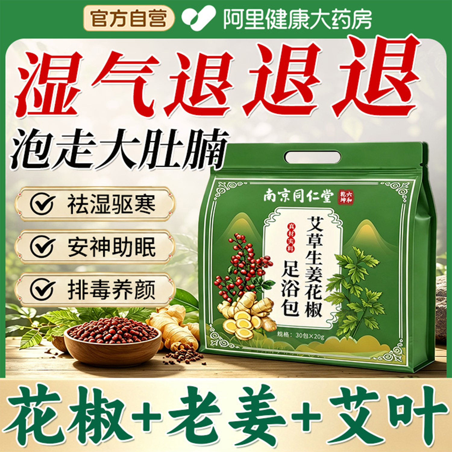 【花椒姜艾】经典配方祛湿驱寒图片